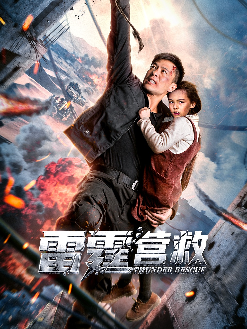 雷霆营救
