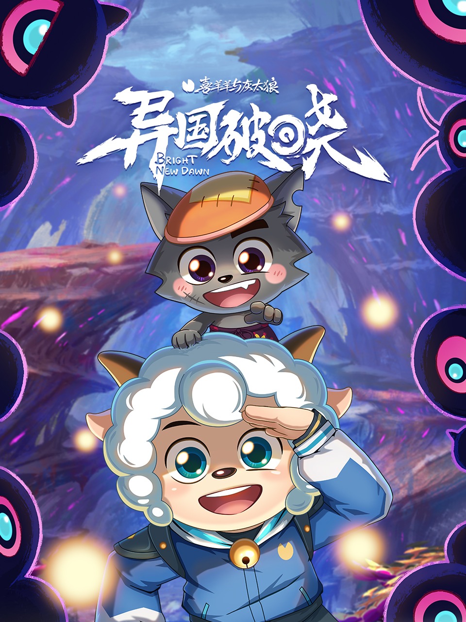 喜羊羊与灰太狼之异国破晓