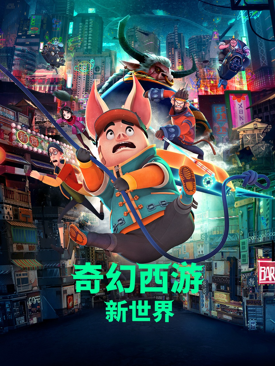 奇幻西游：新世界