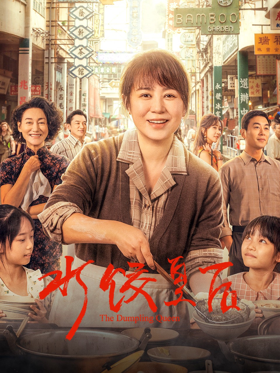 水饺皇后