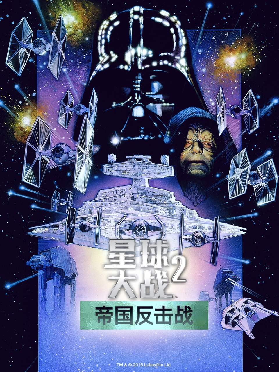 星球大战2:帝国反击战