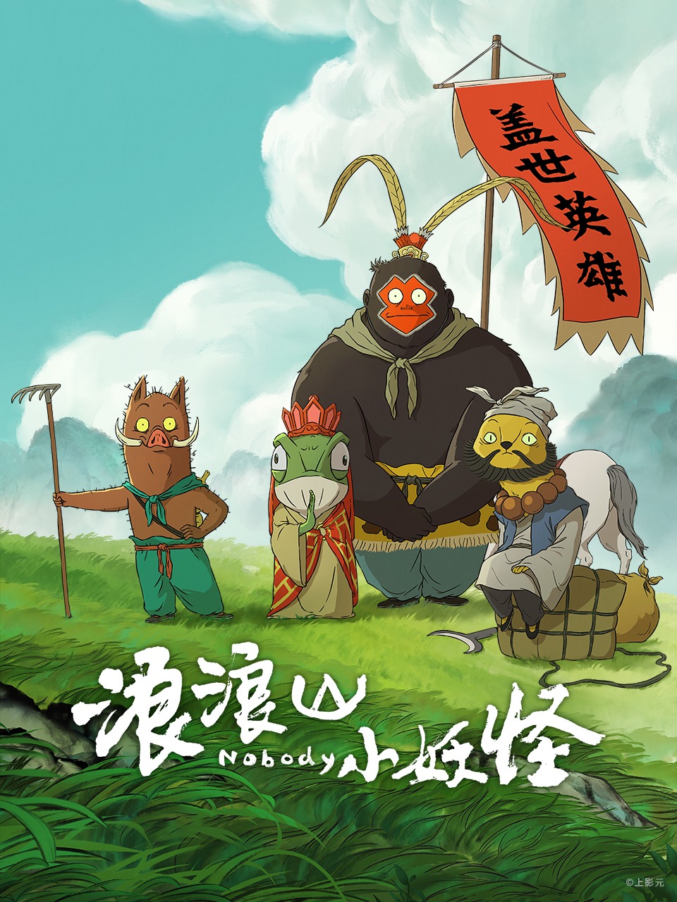 浪浪山小妖怪