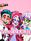 Teenz趣味大挑战