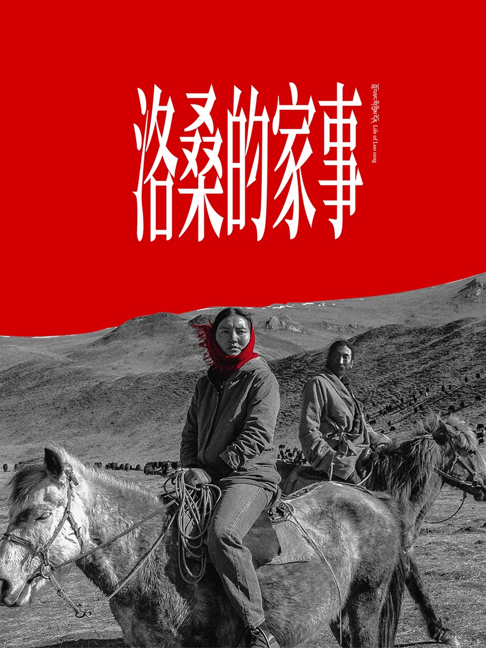 洛桑的家事