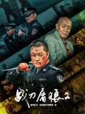 战刀屠狼2
