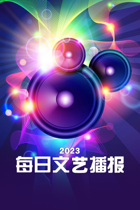 每日文艺播报