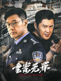 重案无罪