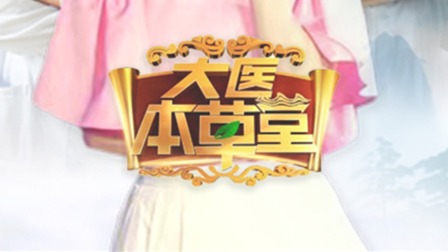 大医本草堂