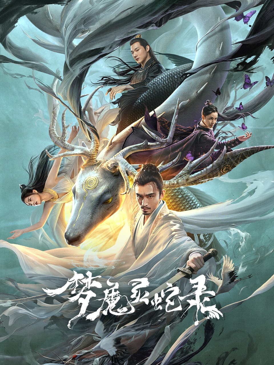梦魔灵蛇录