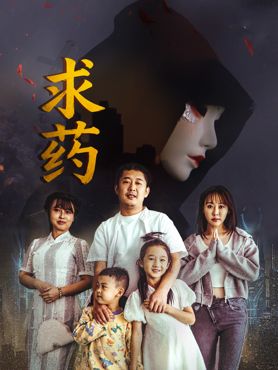 求药