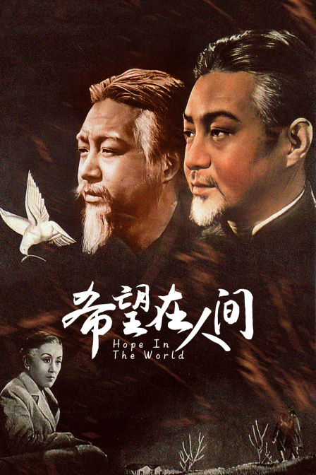 希望在人间
