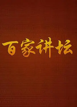 百家讲坛