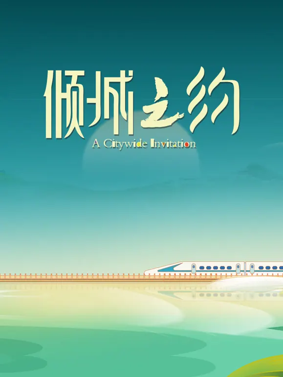 倾城之约