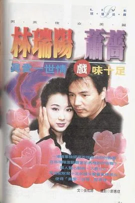 真爱一世情1998