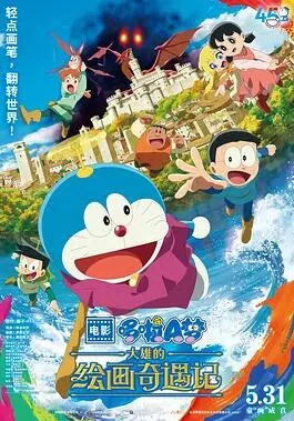 哆啦A梦:大雄的绘画奇遇记