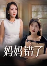 妈妈错了(短剧)