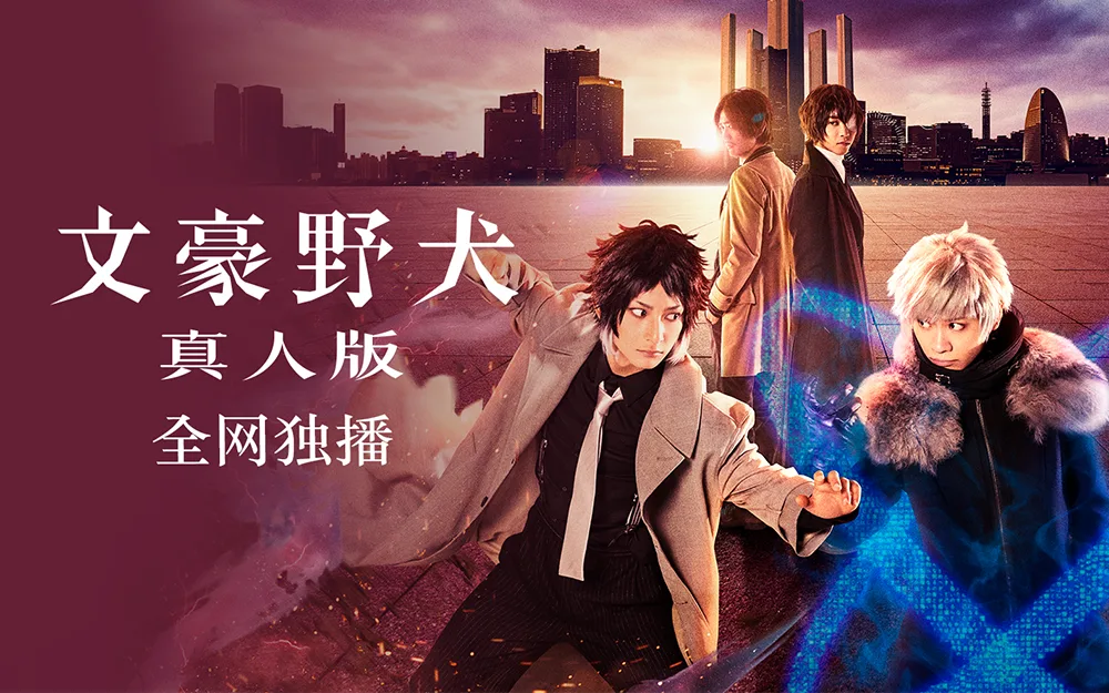 文豪野犬真人版
