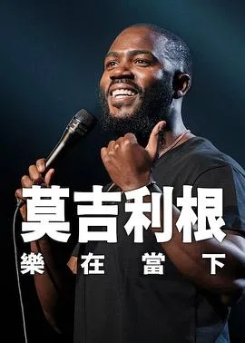 莫吉里根:活在当下