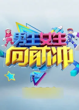 男生女生向前冲第十五季