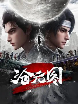 沧元图2