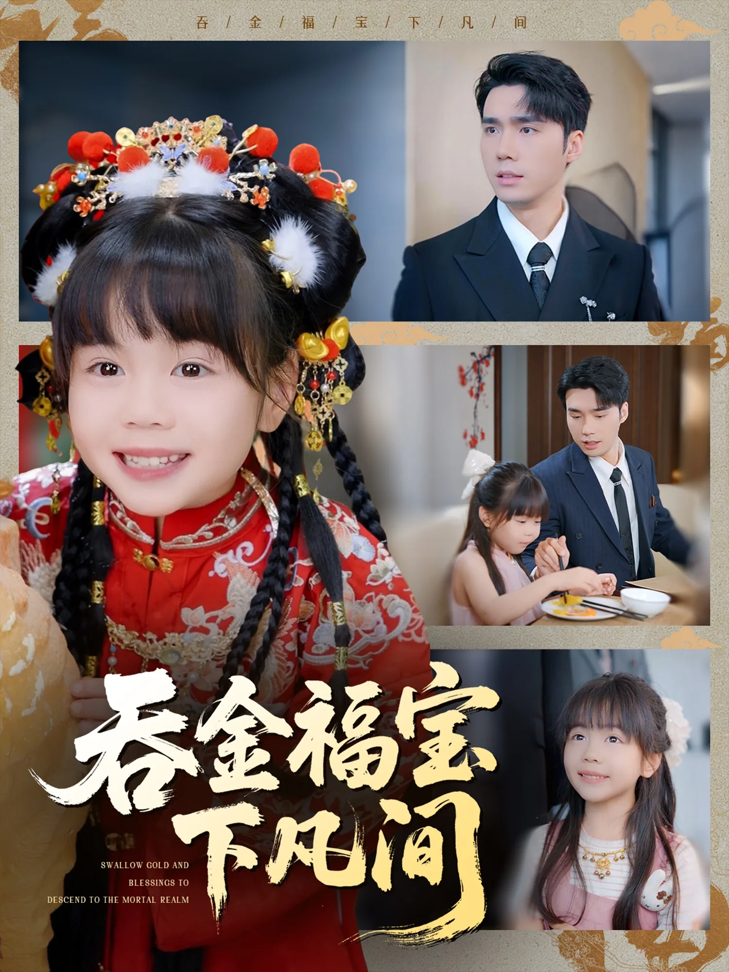 吞金福宝下凡间