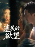 迷失的欲望