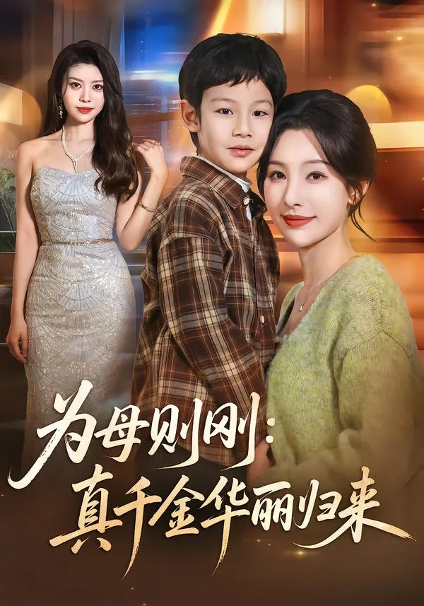 为母则刚:真千金华丽归来