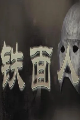 铁面人