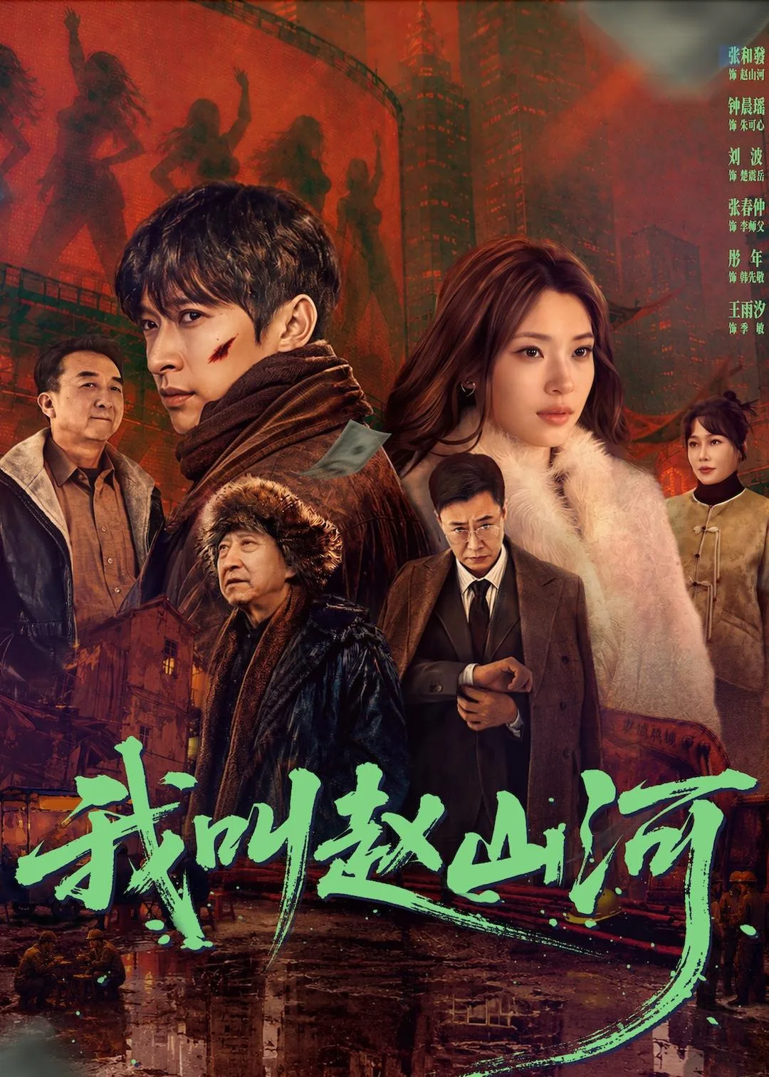我叫赵山河