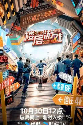 楼层游戏
