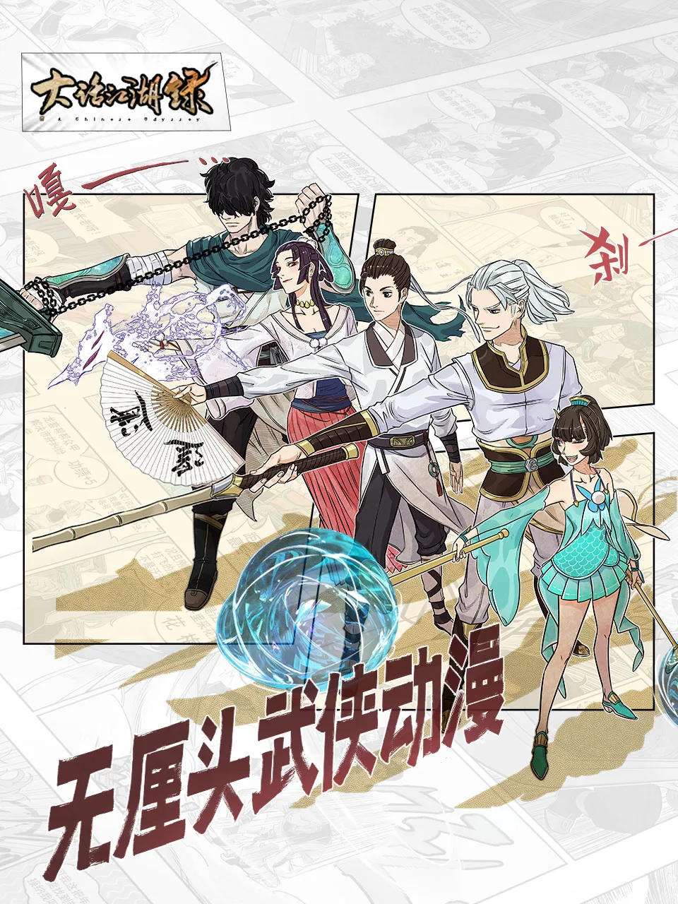 大话江湖录第一季