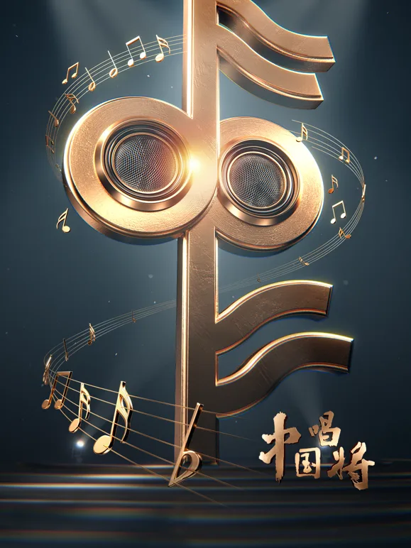 中国唱将