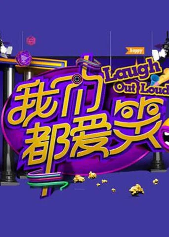 我们都爱笑 2014