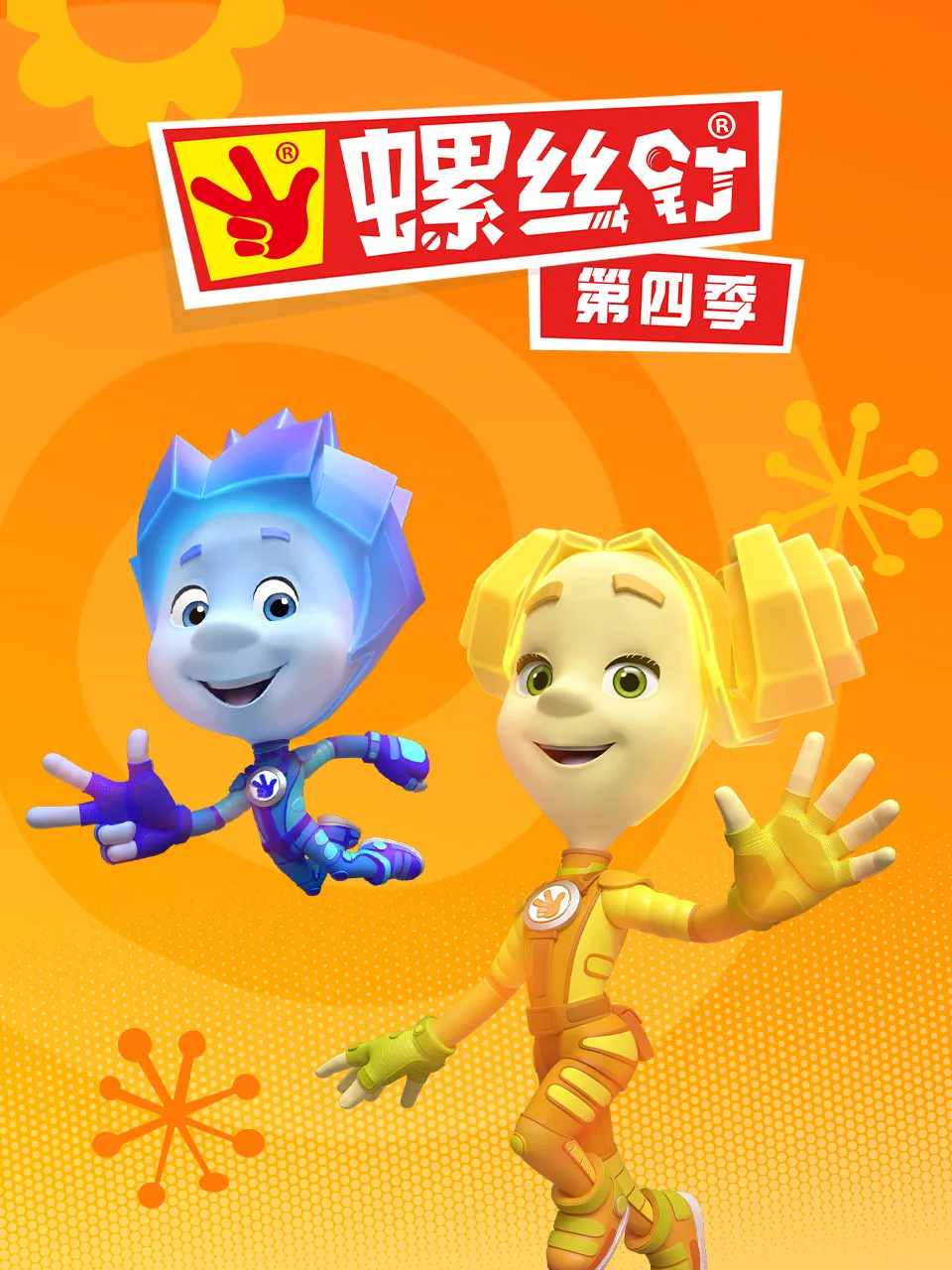螺丝钉第四季