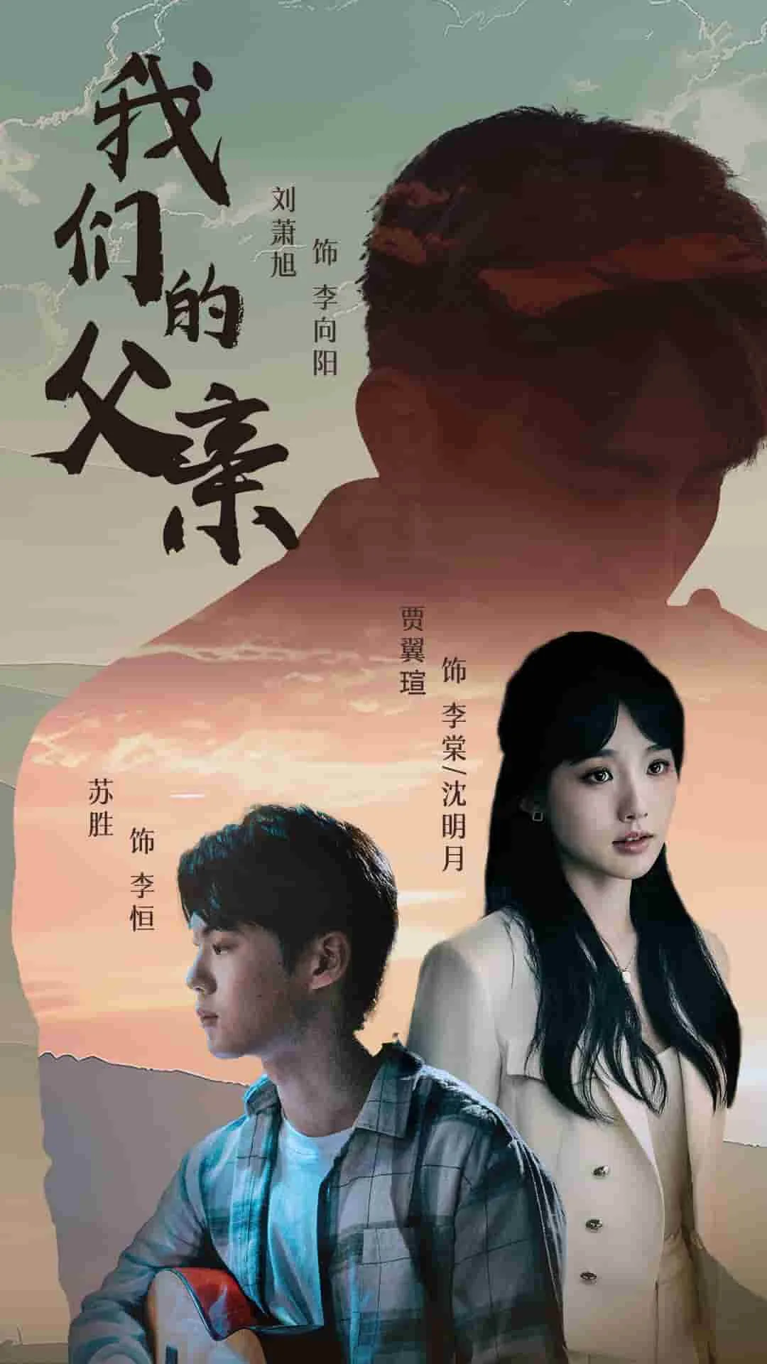 我们的父亲 短剧版