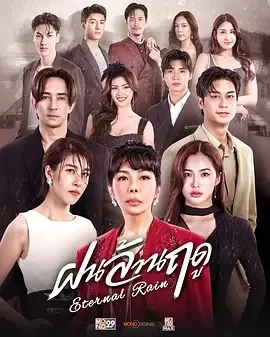 无尽雨季