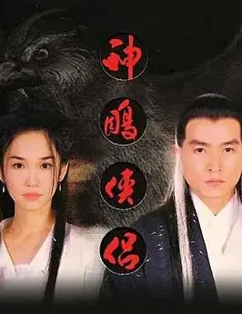 神雕侠侣(新加坡版)