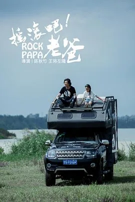 摇滚吧!老爸