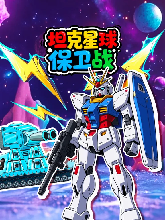 坦克星球保卫战