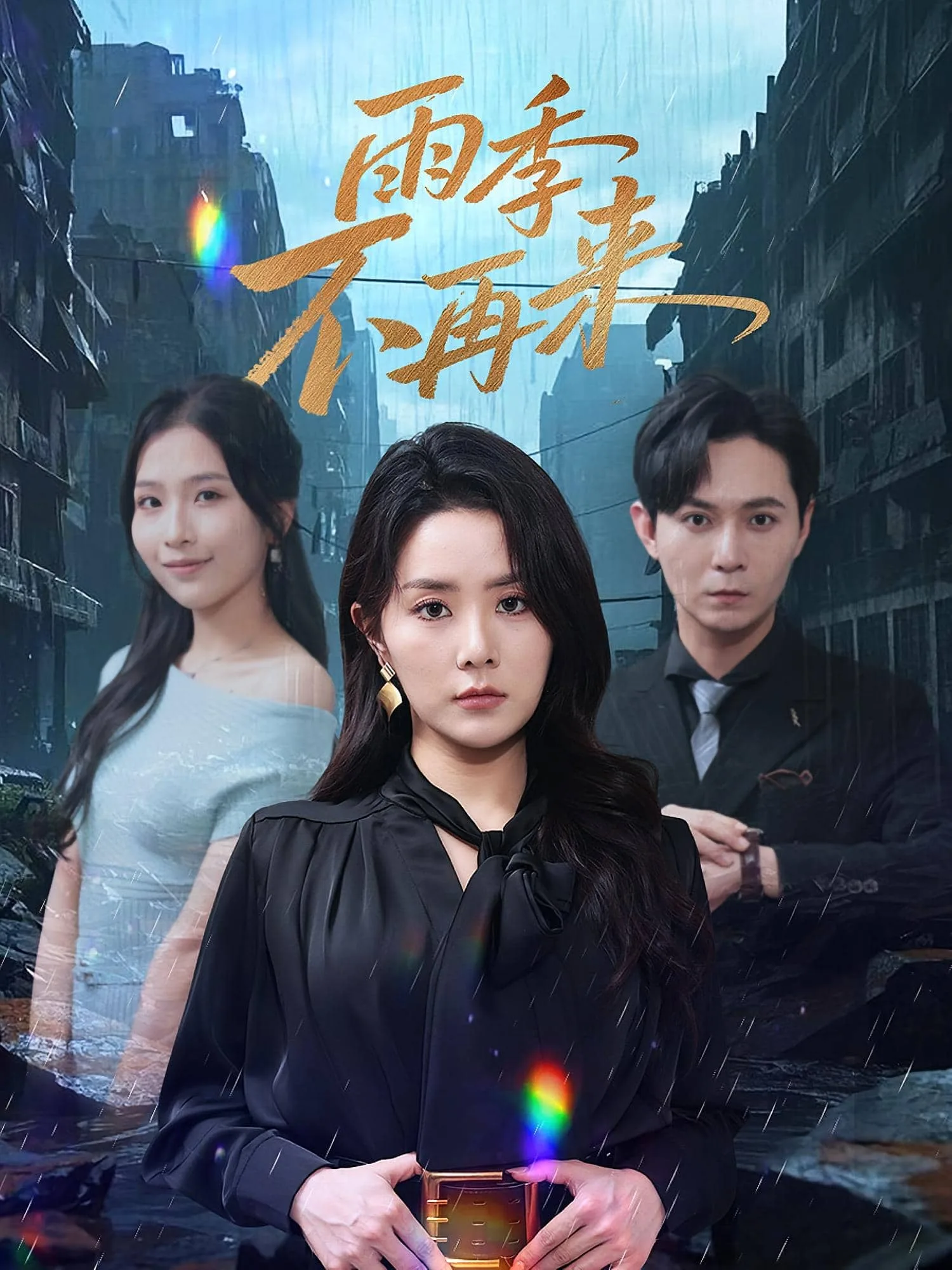 雨季不再来
