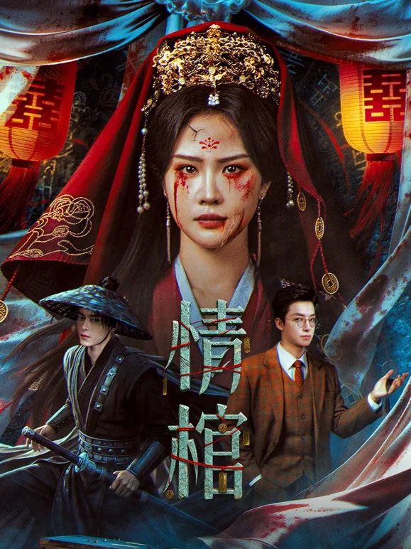 情棺