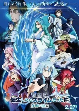关于我转生变成史莱姆这档事 苍海之泪篇 劇場版