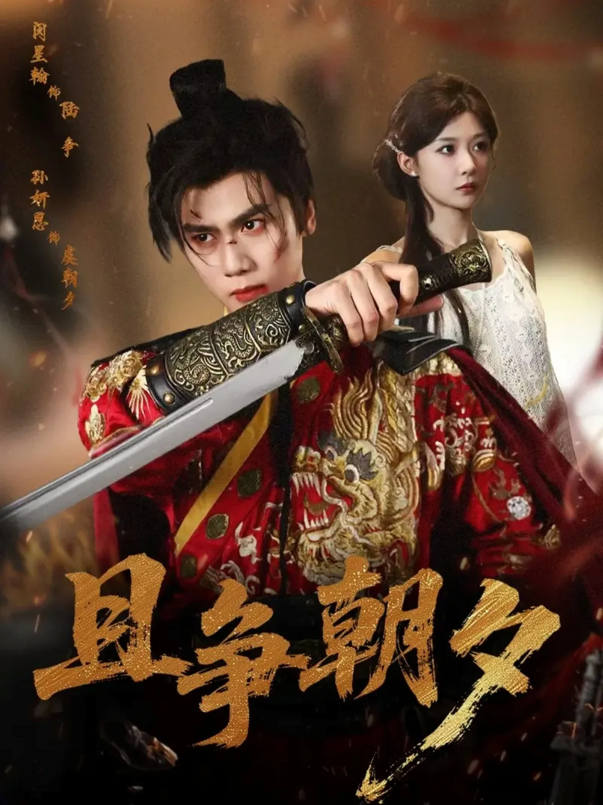 且争朝夕