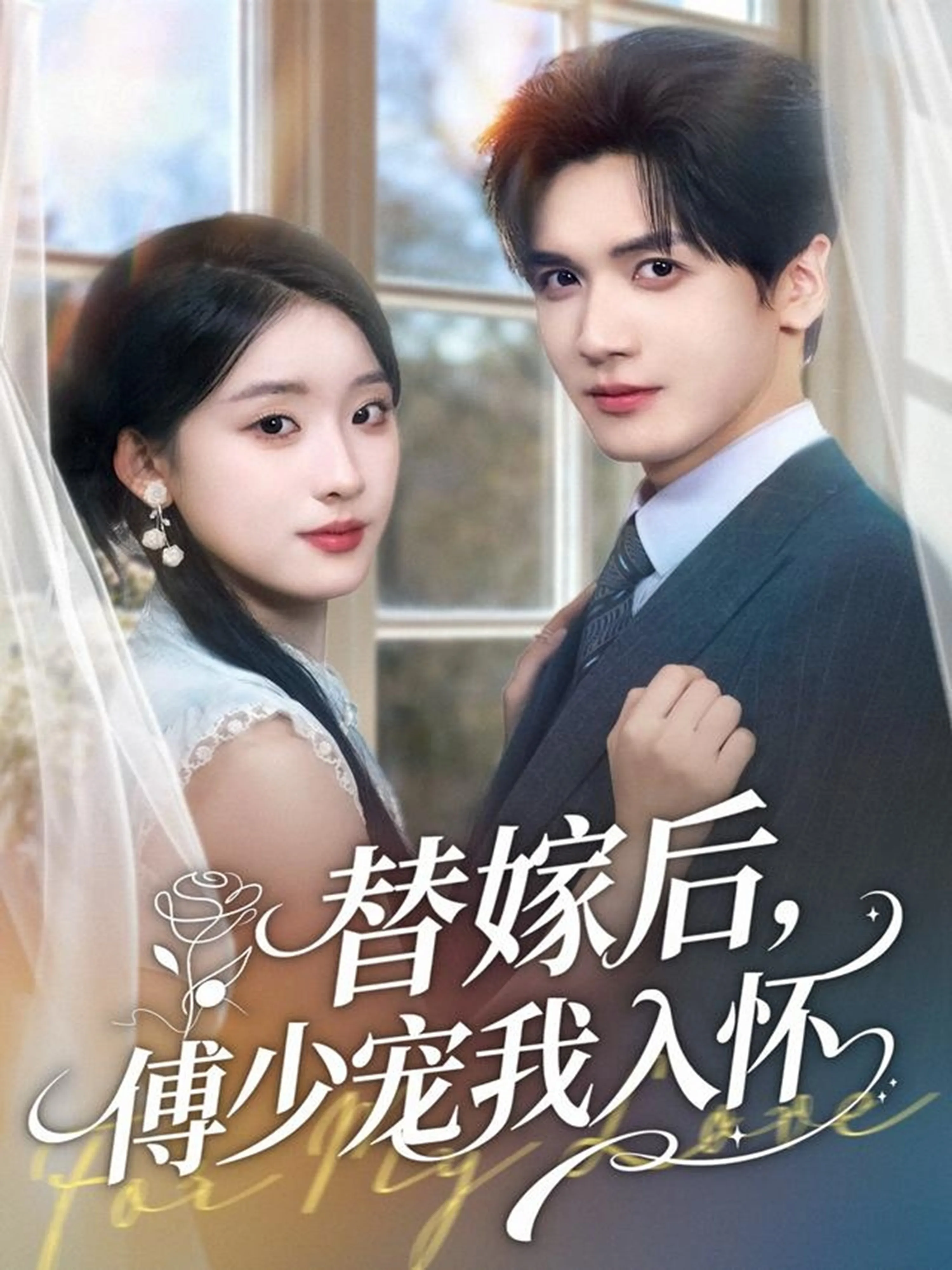 替嫁后，傅少宠我入怀