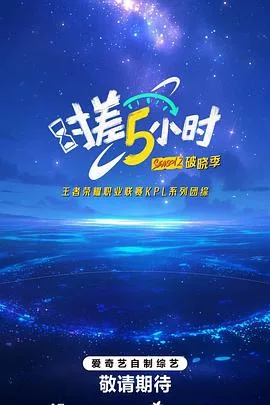 时差五小时破晓季