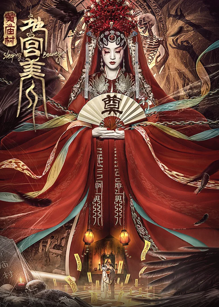 电影《黄庙村地宫美人》定档8月20日,太监地宫囚禁多名少女,惨遭报复!