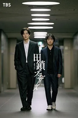 田锁兄弟