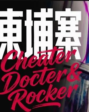 电诈 摇滚 吴哥窟