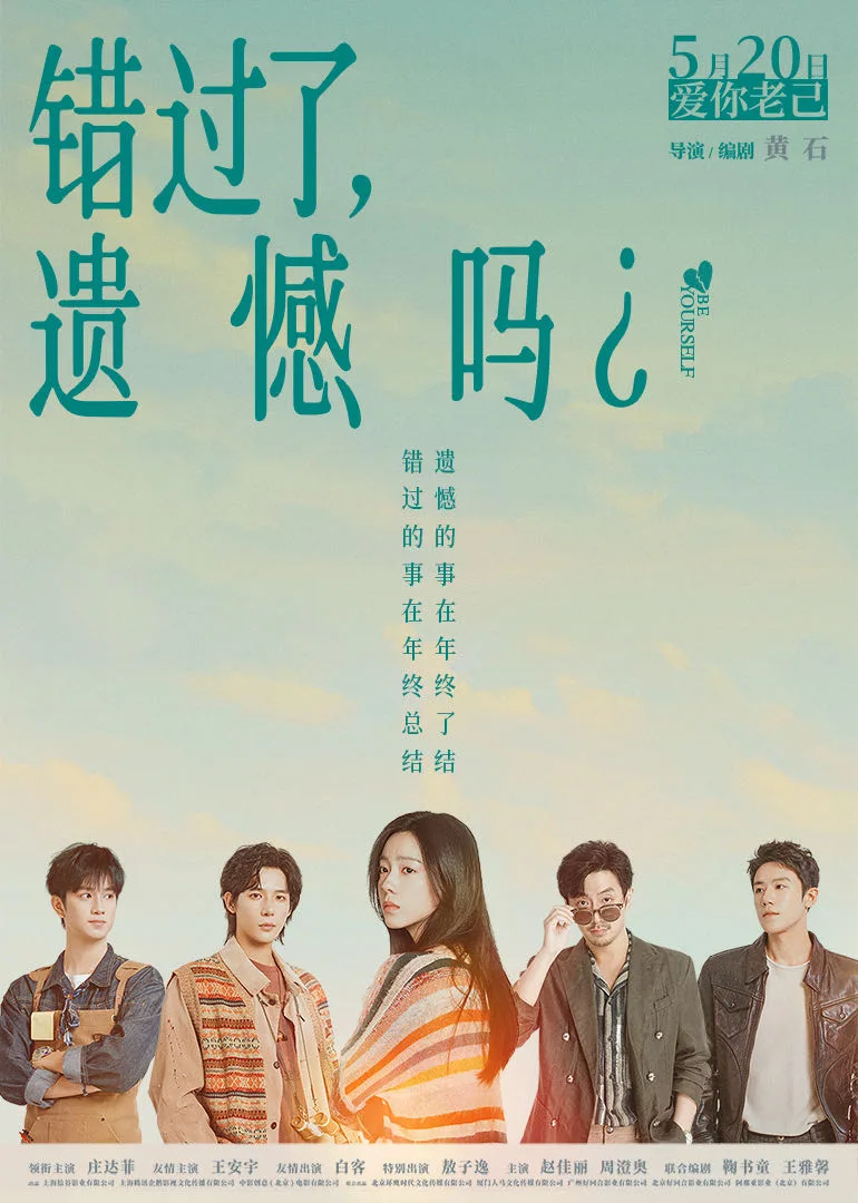 错过了,遗憾吗?