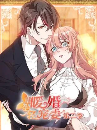 重生暖婚轻宠妻第二季动态漫